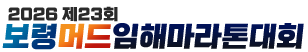 2026 제23회 보령머드임해마라톤